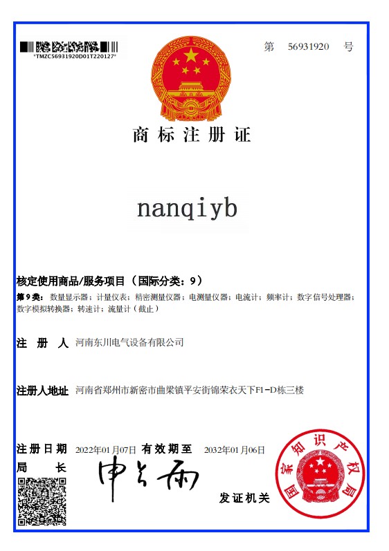 nanqiyb-商标注册证