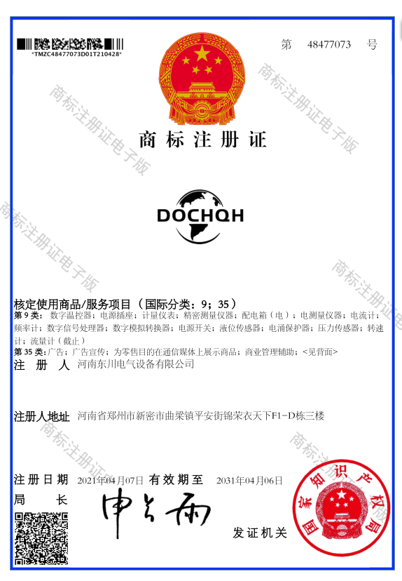 DOCHQH-商标注册证书