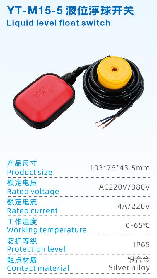 YT-M15-5液位浮球开关.jpg