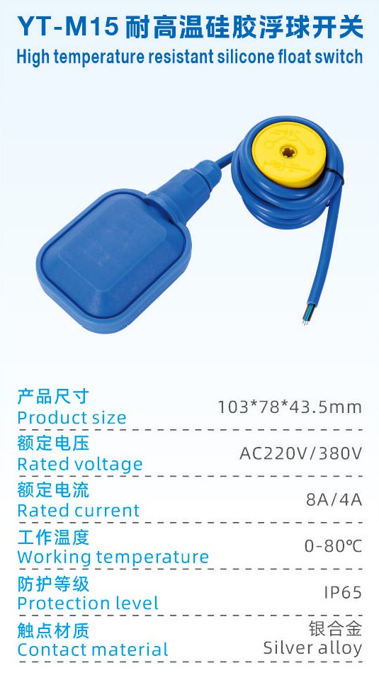 YT-M15耐高温硅胶浮球开关.jpg