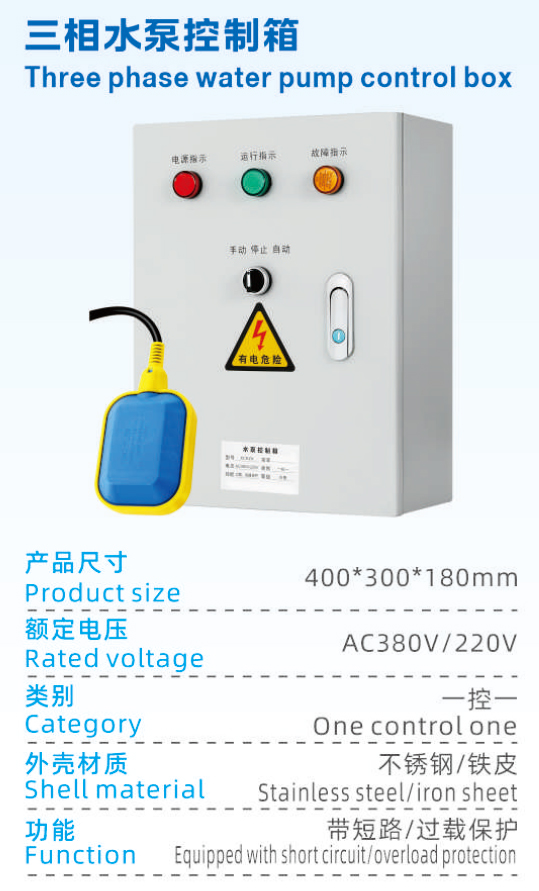 三相水泵控制箱.jpg